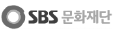 SBS문화재단