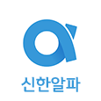 신한 alpha