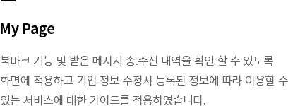 My Page-북마크 기능 및 받은 메시지 송.수신 내역을 확인 할 수 있도록 화면에 적용하고 기업 정보 수정시 등록된 정보에 따라 이용할 수 있는 서비스에 대한 가이드를 적용하였습니다.
