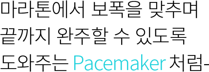 마라톤에서 보폭을 맞추며 끝까지 완주할 수 있도록 도와주는 Pacemaker 처럼