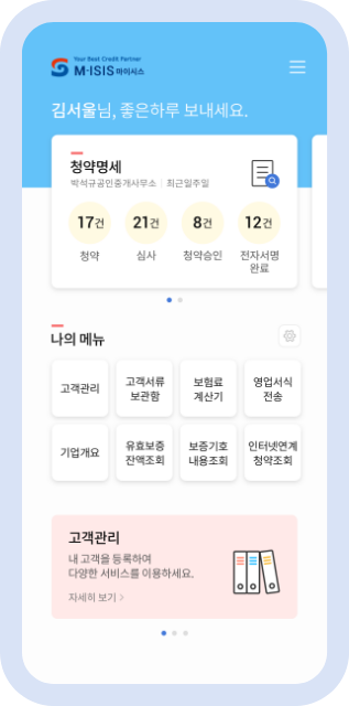 SGI서울보증보험 M-ISIS 앱 화면
