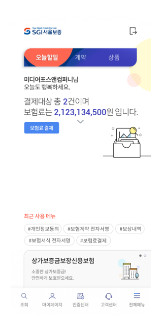 SGI서울보증보험 대고객 앱 화면
