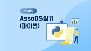 AssoDS실기 (파이썬)