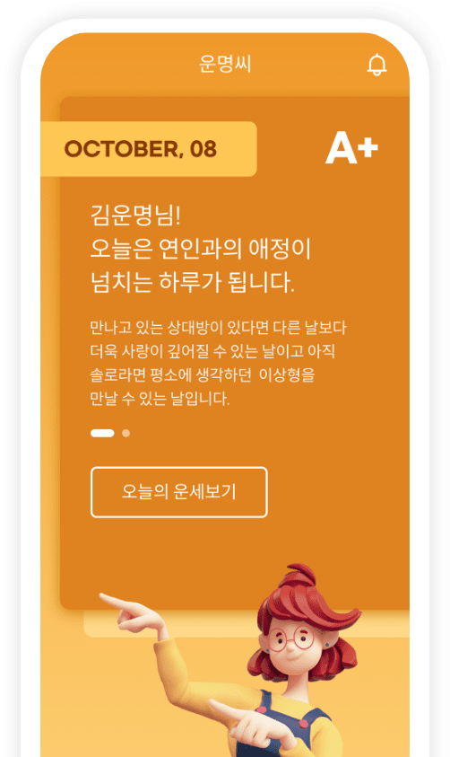 운명씨 APP 리뉴얼