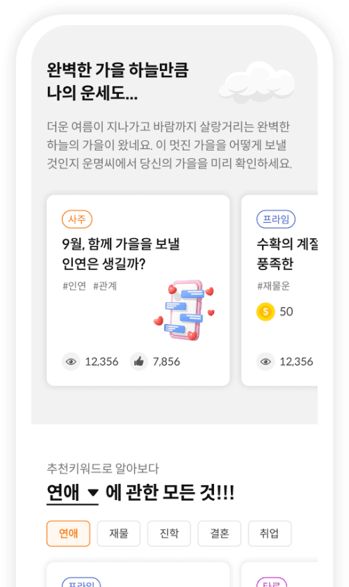 운명씨 APP 리뉴얼