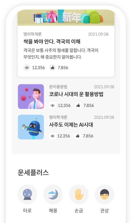 운명씨 APP 리뉴얼