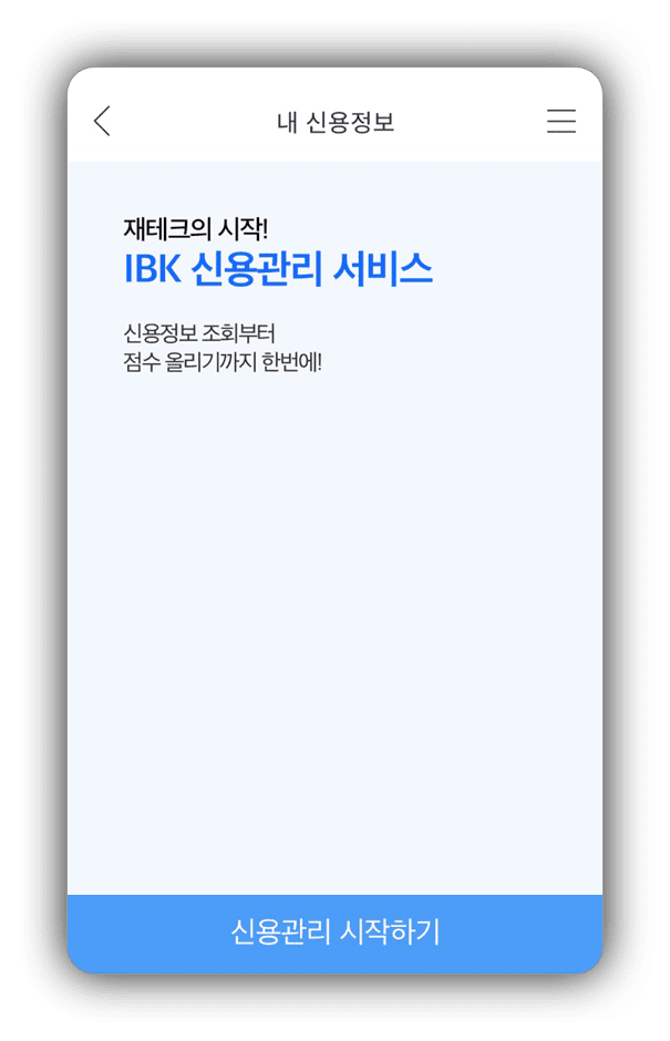 IBK기업은행 자산관리 - 내 신용정보