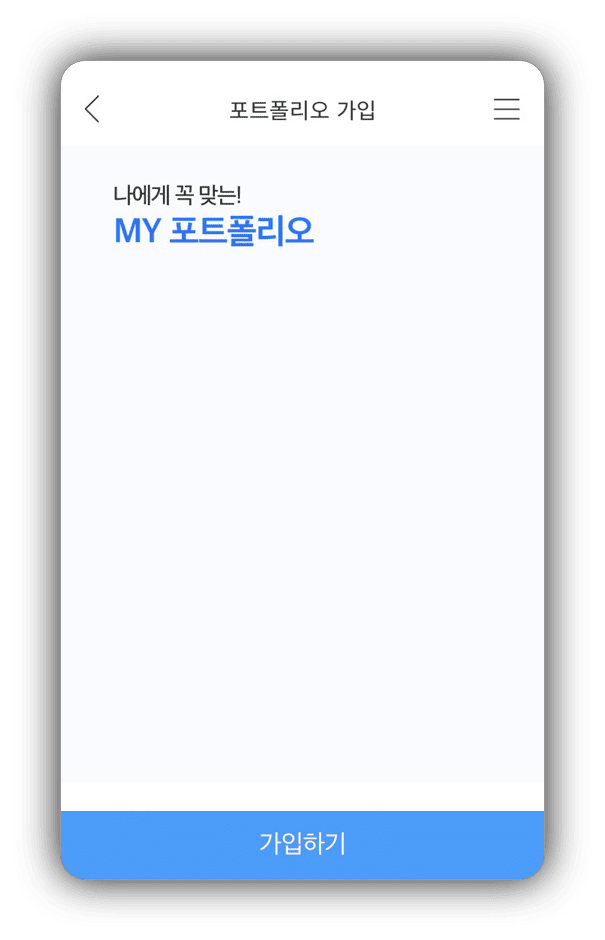 IBK기업은행 자산관리 - 포트폴리오 가입