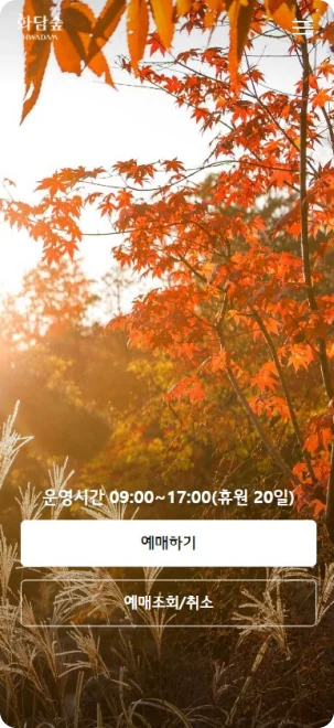 화담숲 공식 웹사이트 리뉴얼