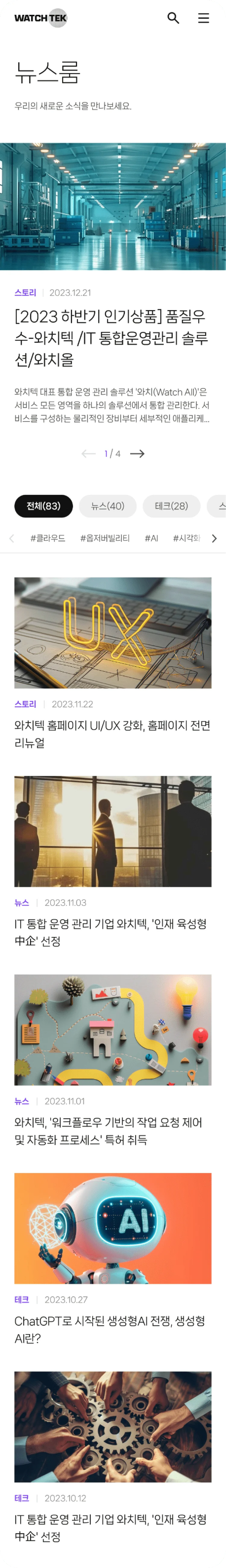 와치텍 공식 웹사이트 리뉴얼