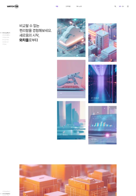 와치텍 공식 웹사이트 리뉴얼