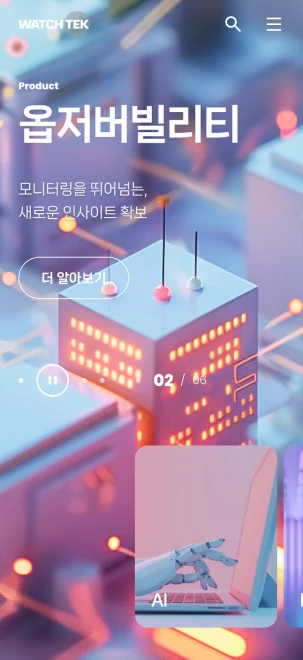 와치텍 공식 웹사이트 리뉴얼