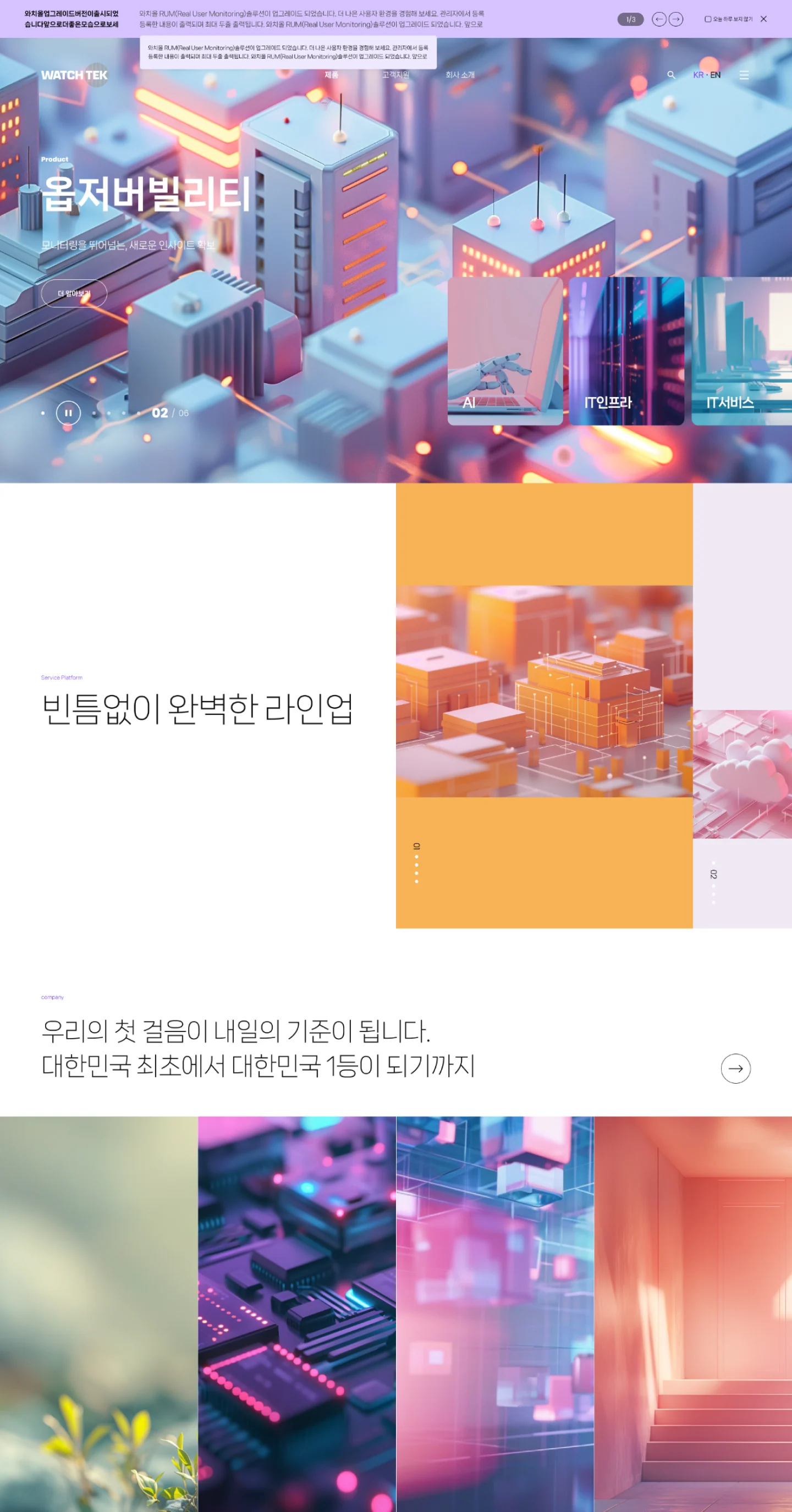 와치텍 공식 웹사이트 리뉴얼