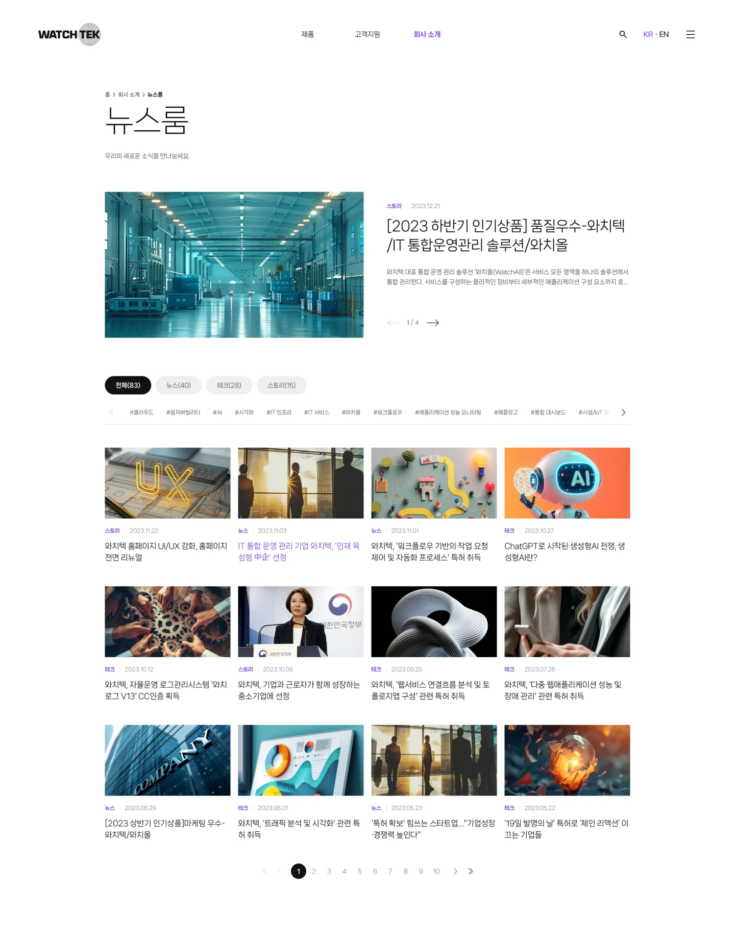 와치텍 공식 웹사이트 리뉴얼