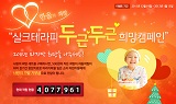 실크테라피 두근두근 희망캠페인 진행 썸네일