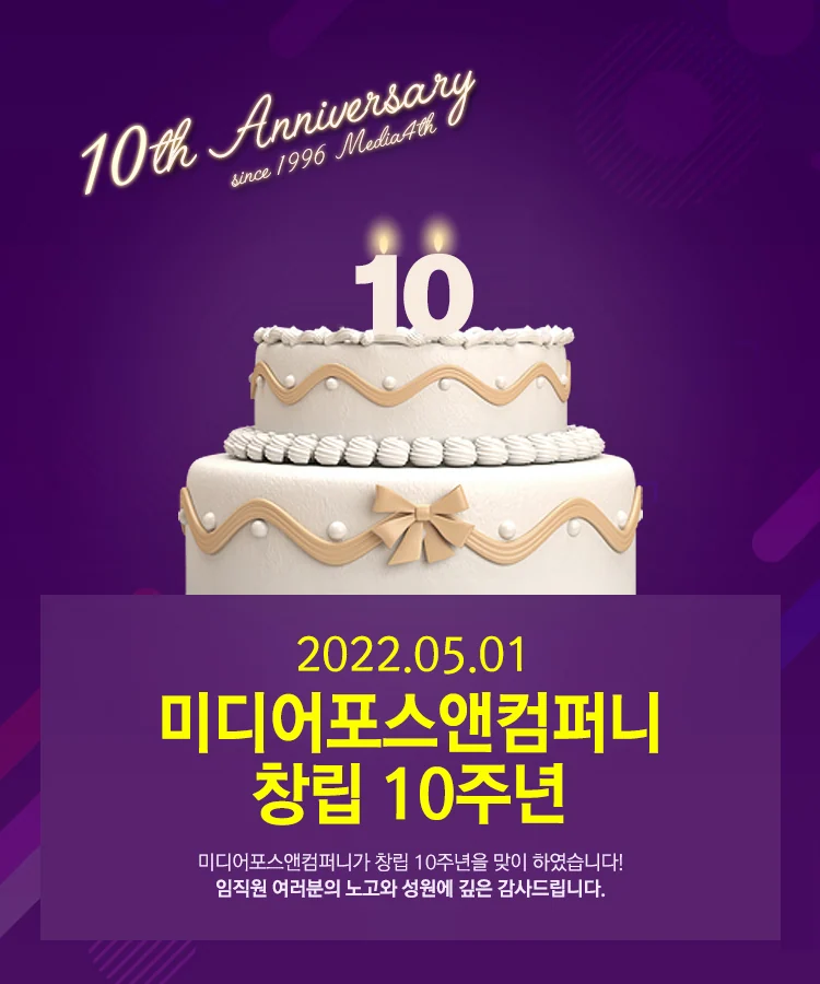 (주)미디어포스앤컴퍼니 창립 10주년(미디어포스 26주년) — 프로젝트 화면 1